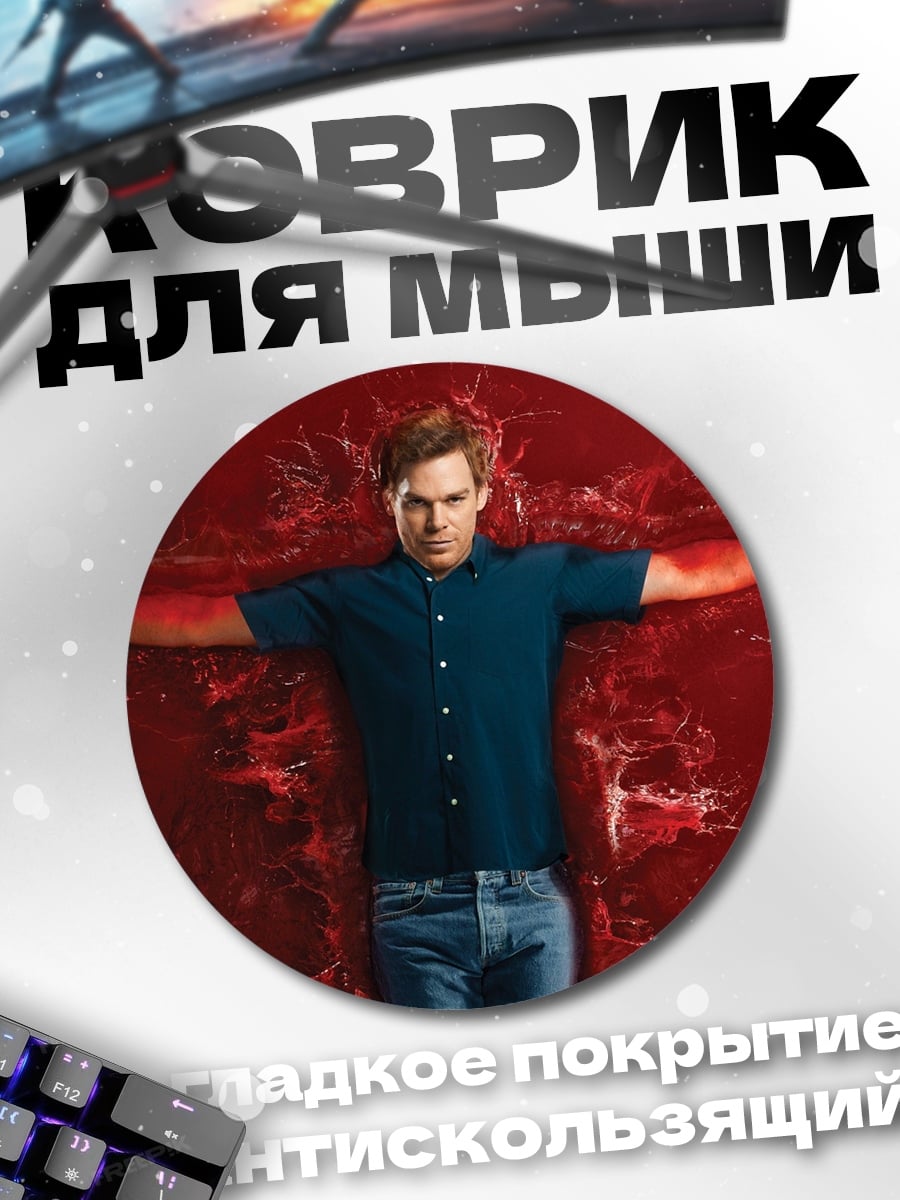 Коврик круглый Декстер