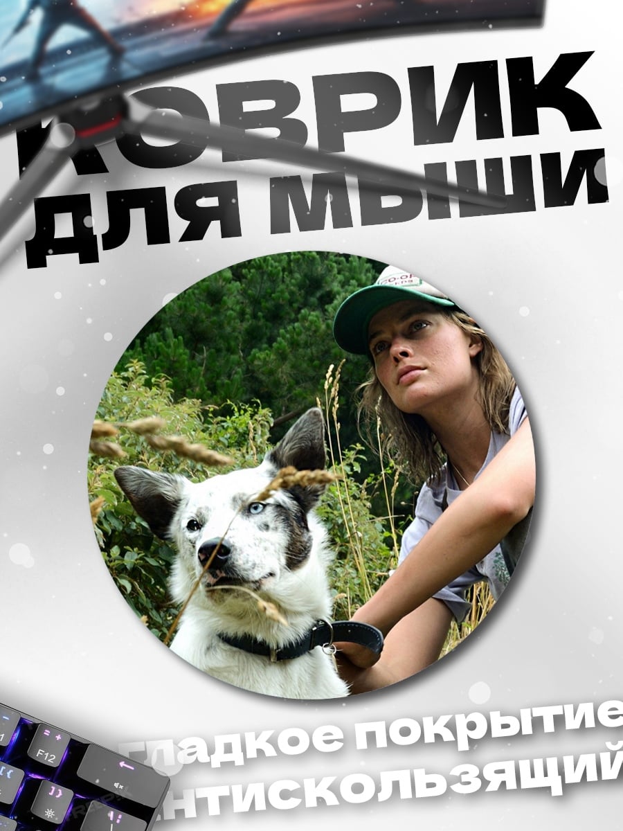 Коврик круглый Девушка с собакой