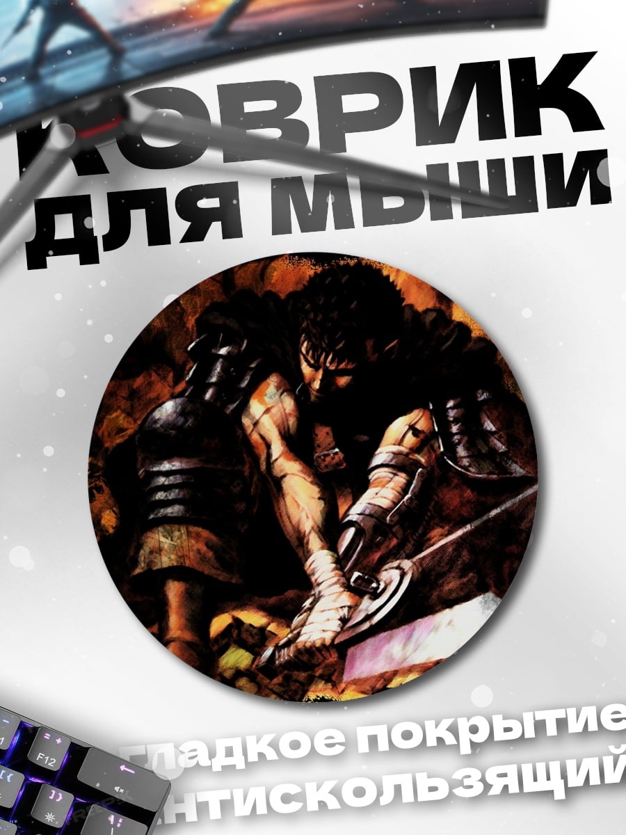 Коврик круглый Гатс Чёрный мечник