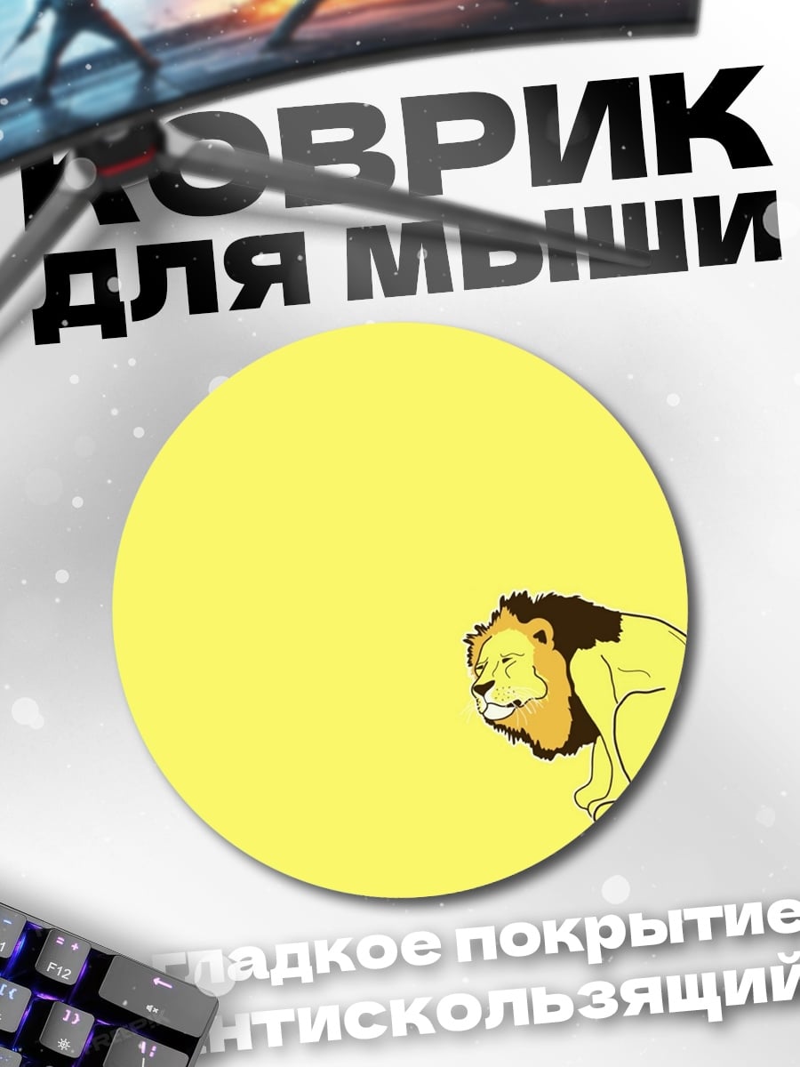 Коврик круглый Лев в лотке