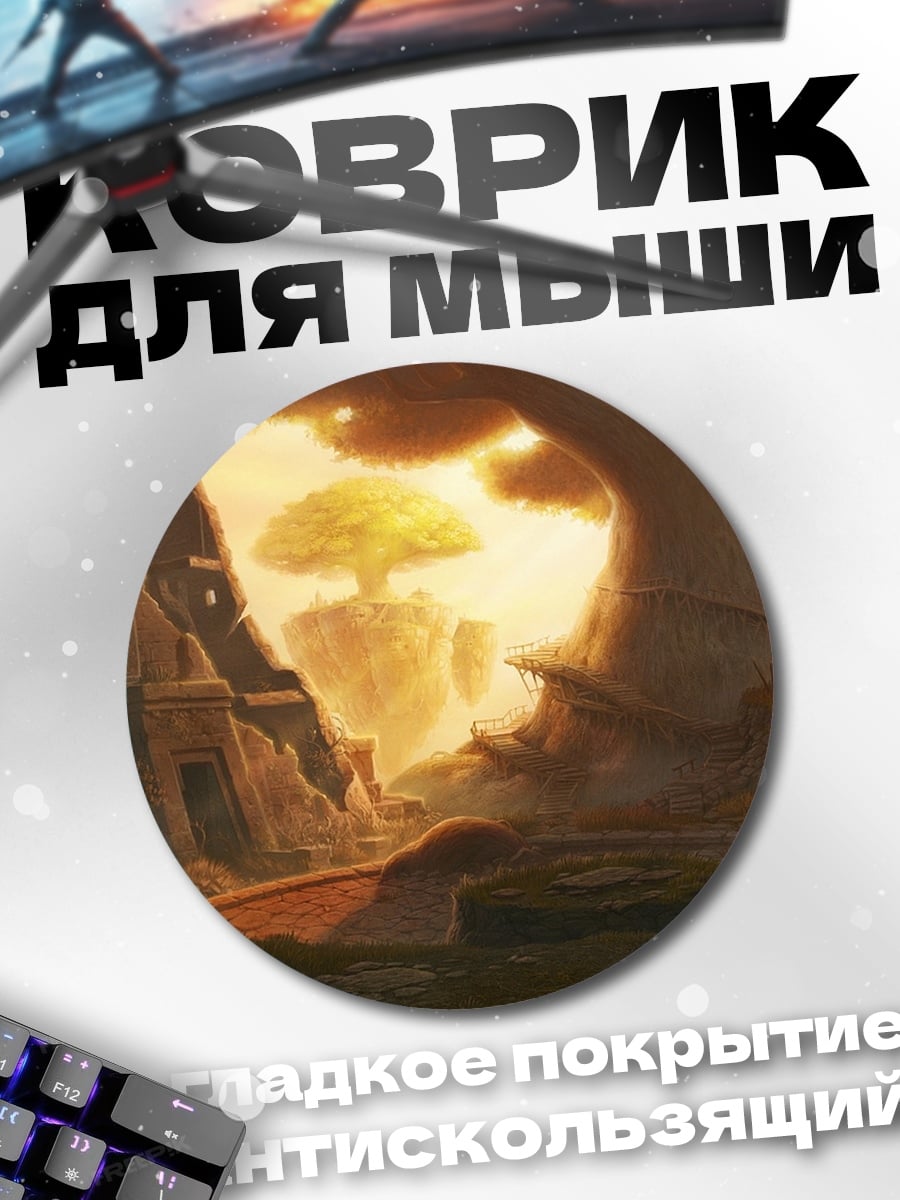 Коврик круглый Затерянный мир