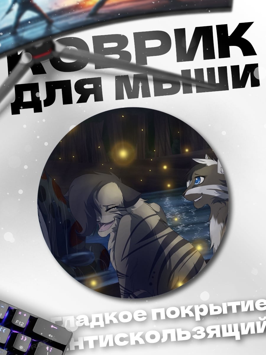 Коврик круглый Коты и светлячки
