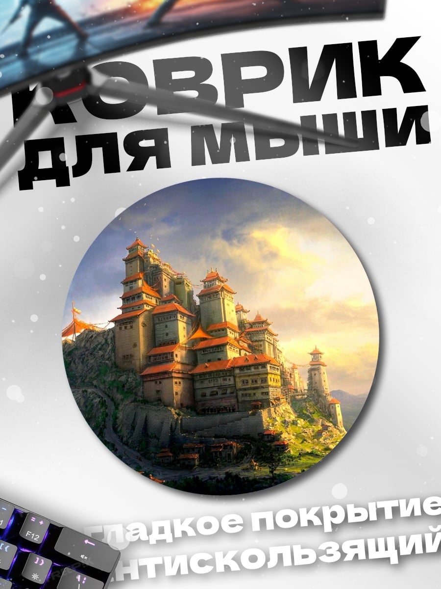 Коврик круглый Горный замок