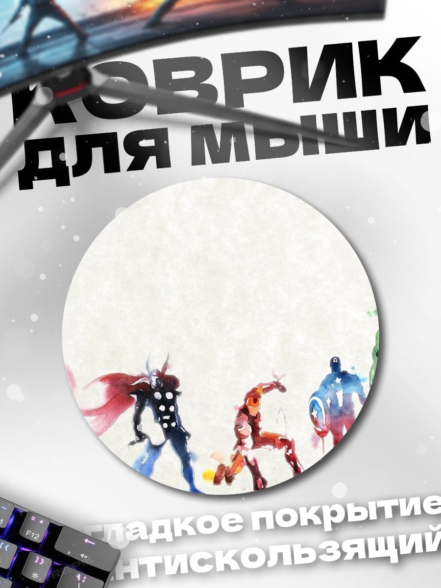 Коврик круглый Мстители акварель
