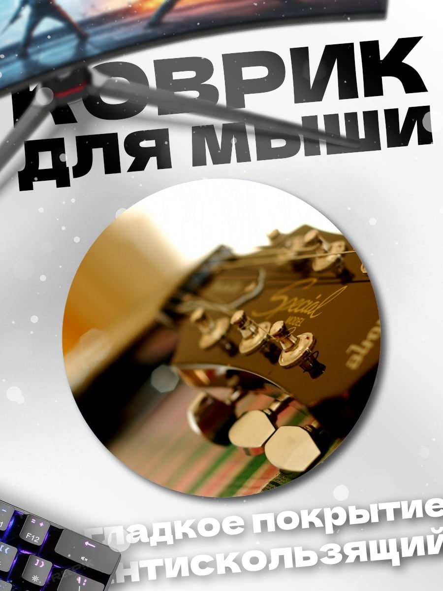 Коврик круглый Гриф гитары