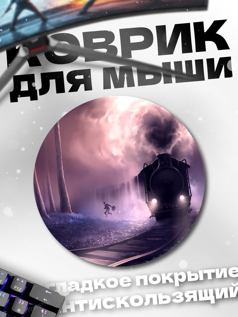 Коврик круглый призрачный поезд