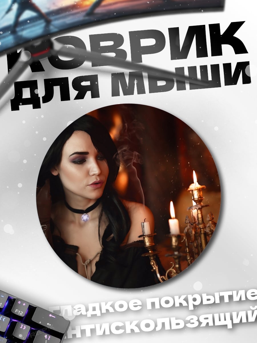 Коврик круглый девушка ведьма