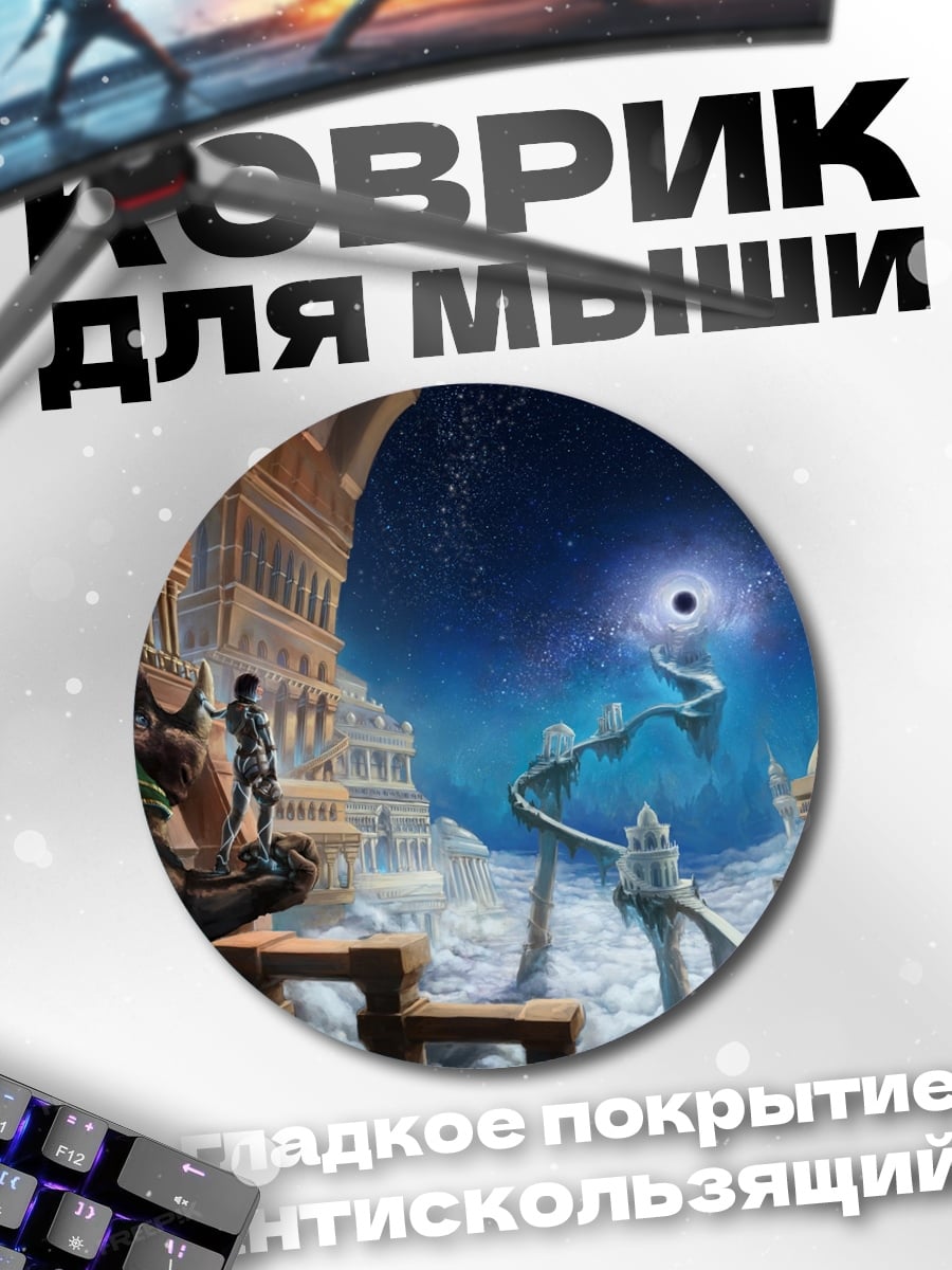 Коврик круглый Фэнтези город и космос