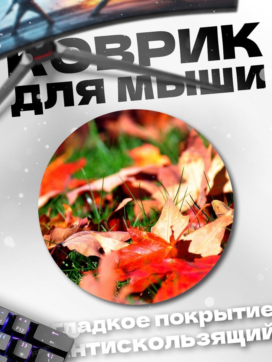 Коврик круглый Осенние листья на траве