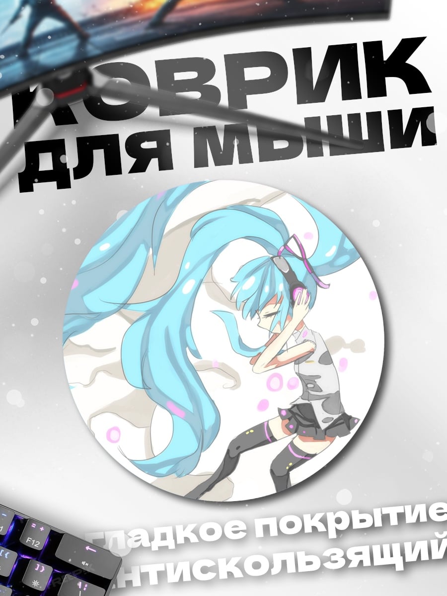 Коврик круглый Аниме девушка Мику