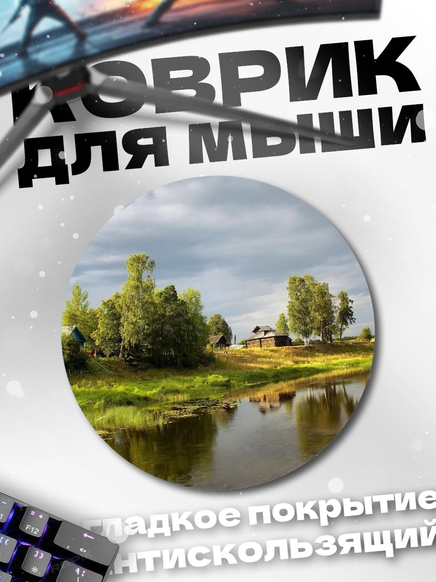 Коврик круглый Летний пейзаж с рекой