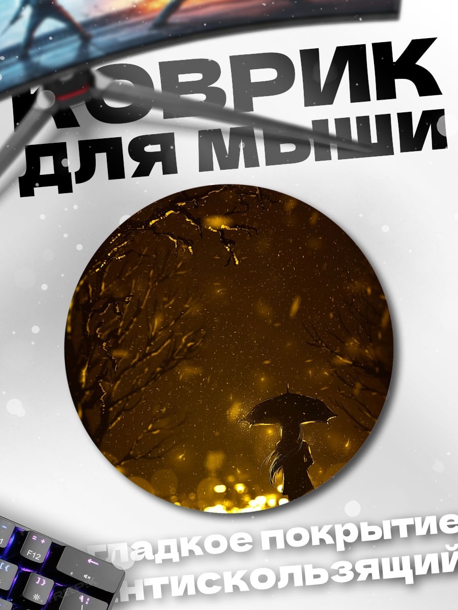 Коврик круглый Девушка с зонтом ночью