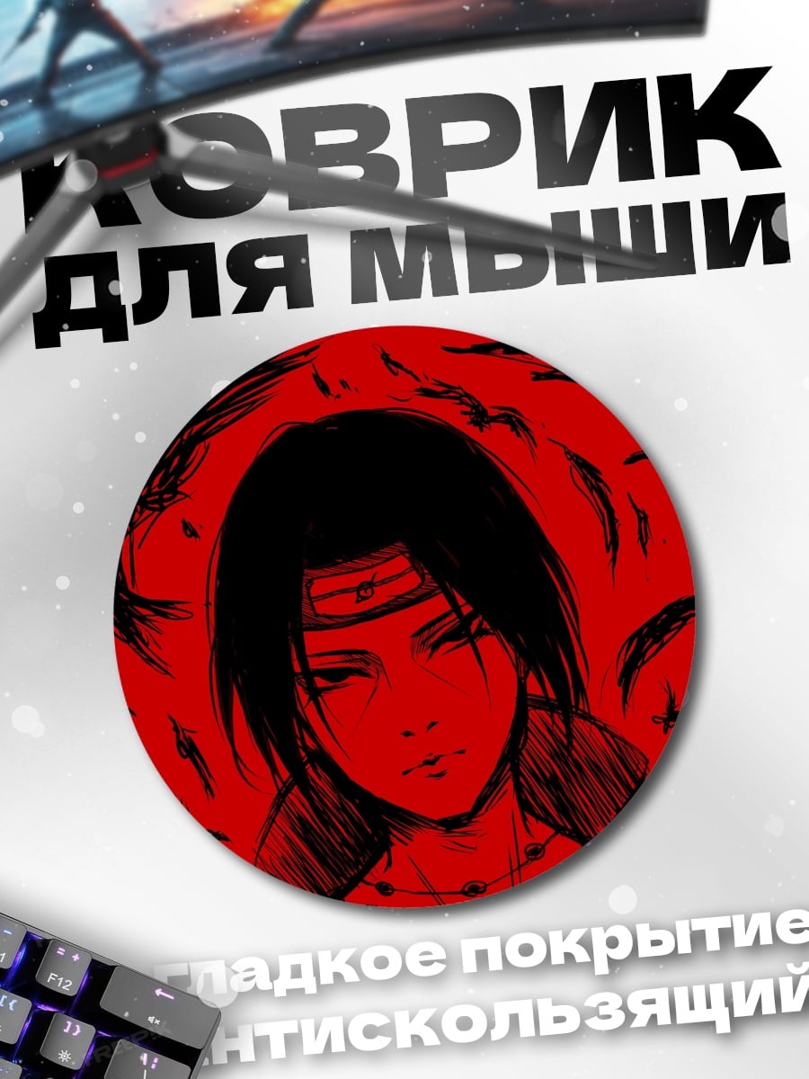 Коврик круглый Итачи Акацуки
