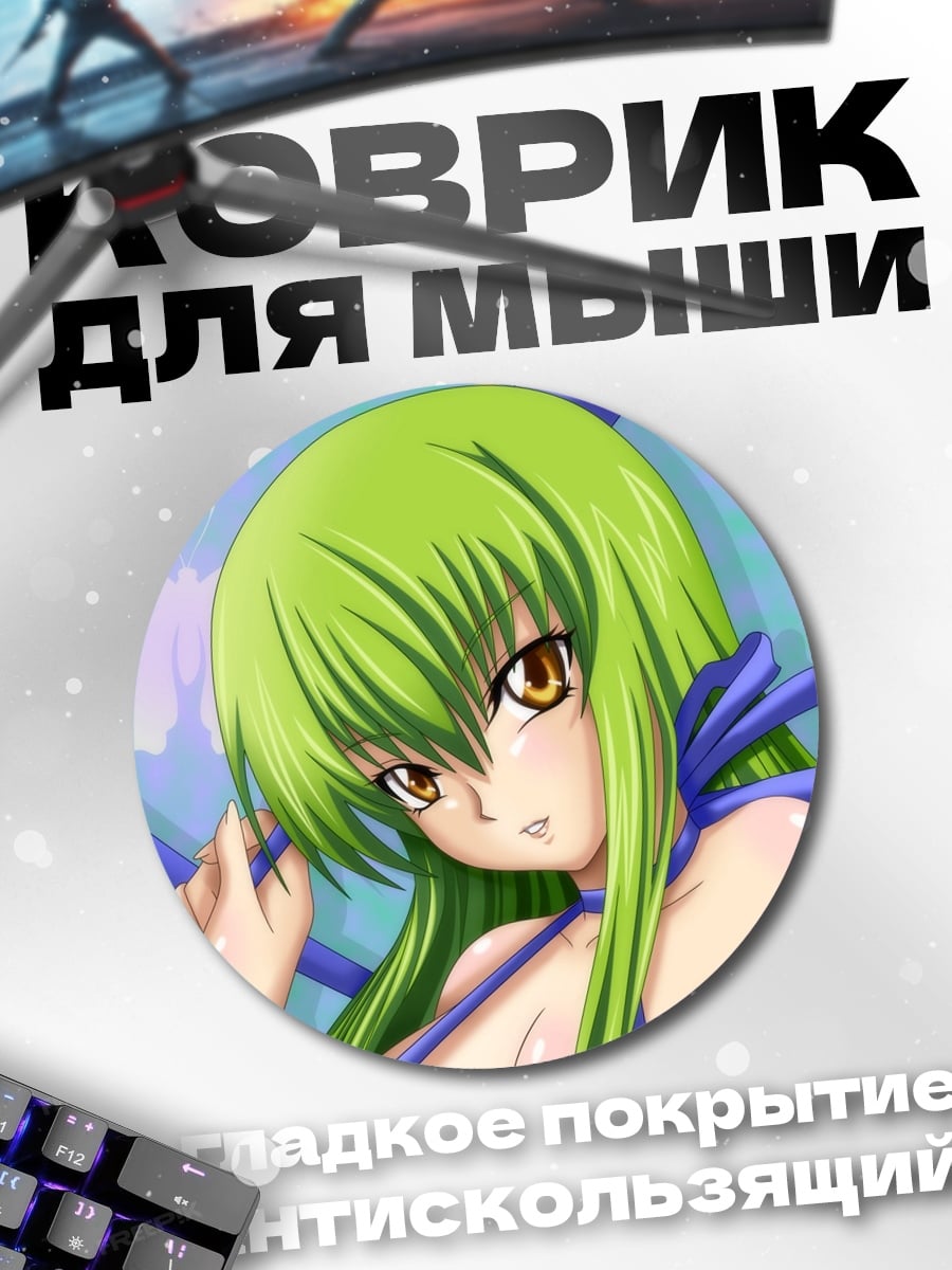 Коврик круглый Аниме девушка C.C.