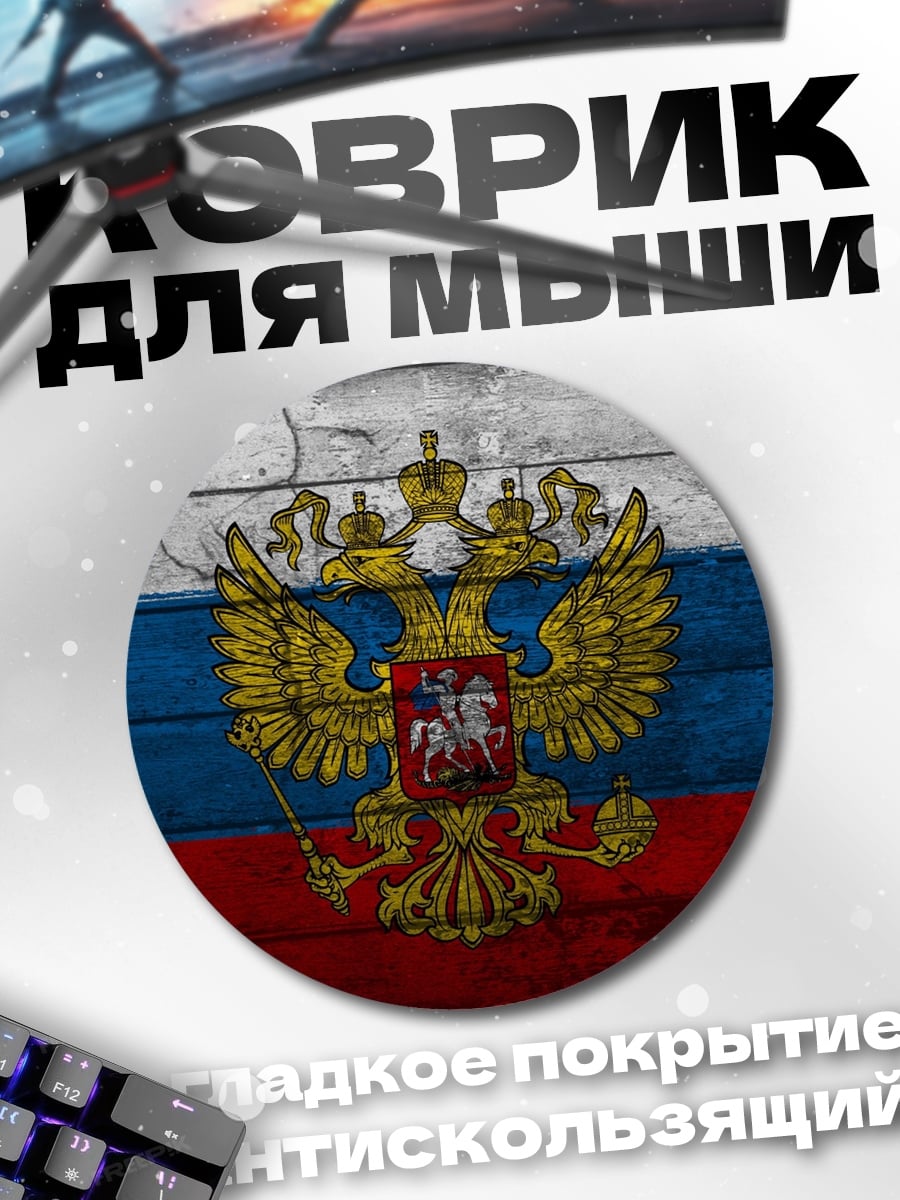 Коврик круглый Герб России