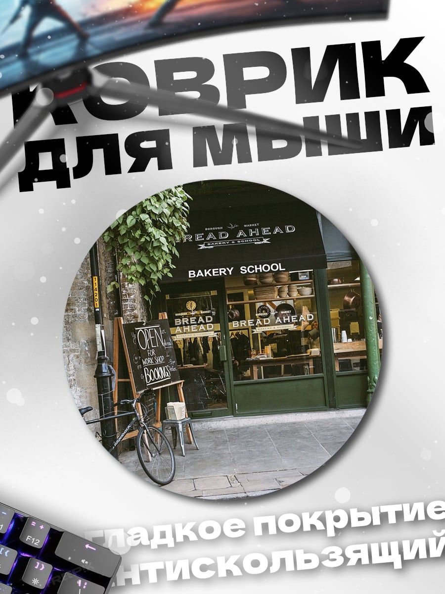 Коврик круглый Пекарня на улице