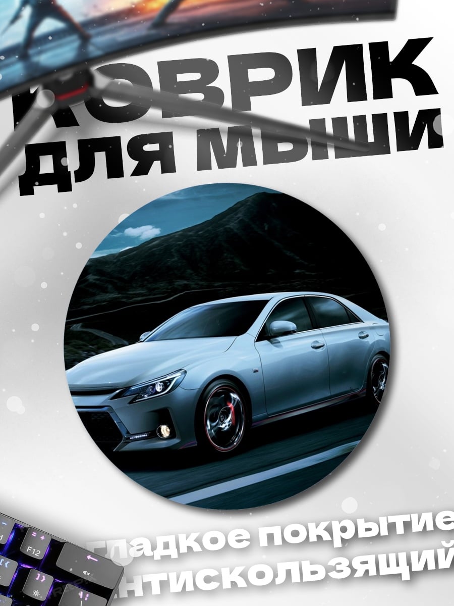 Коврик круглый спортивный седан на дороге