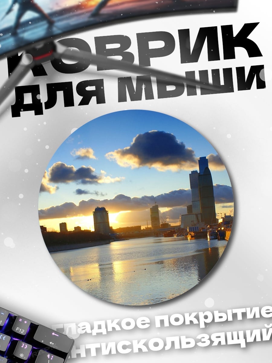 Коврик круглый городской пейзаж на закате
