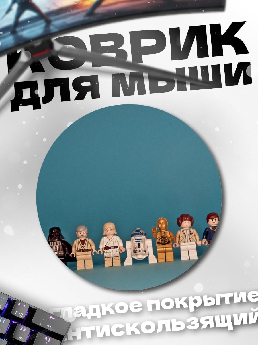 Коврик круглый персонажи Звездных Войн