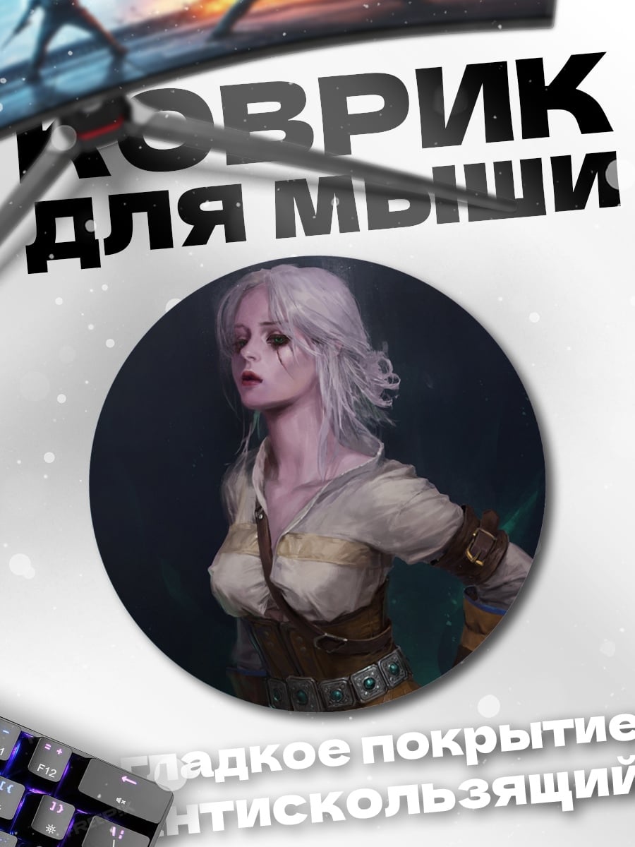 Коврик круглый девушка из игры