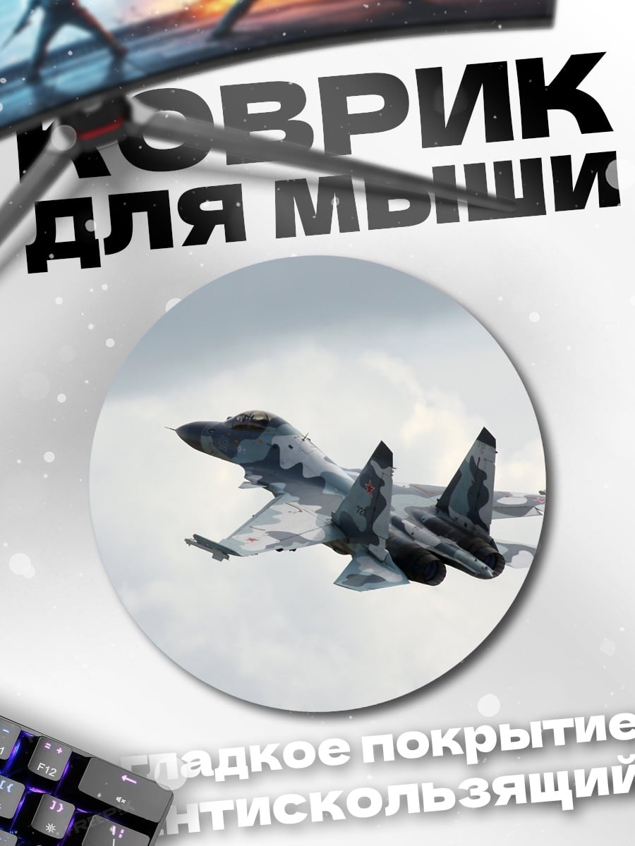 Коврик круглый Истребитель в небе