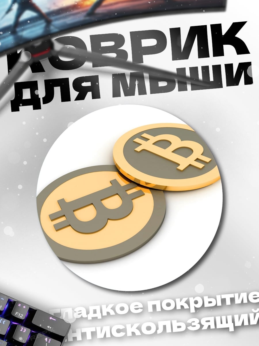 Коврик круглый Биткоин монеты