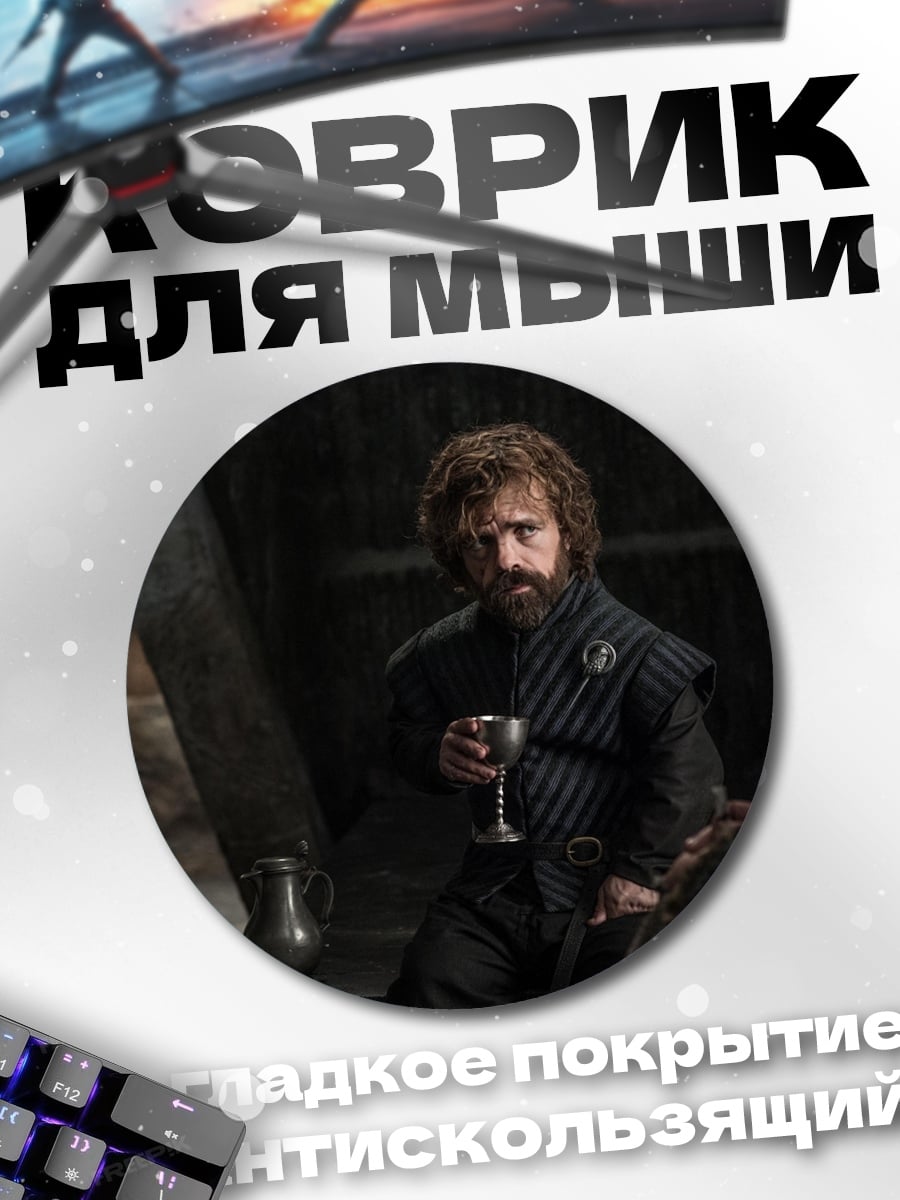 Коврик круглый Тирион Ланнистер