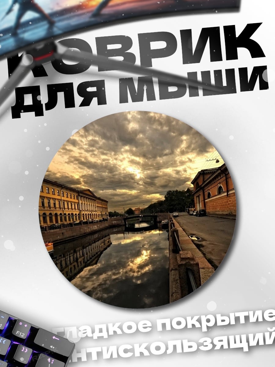 Коврик круглый Канал в Санкт-Петербурге