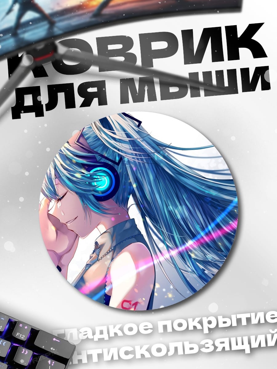 Коврик круглый Мику слушает музыку