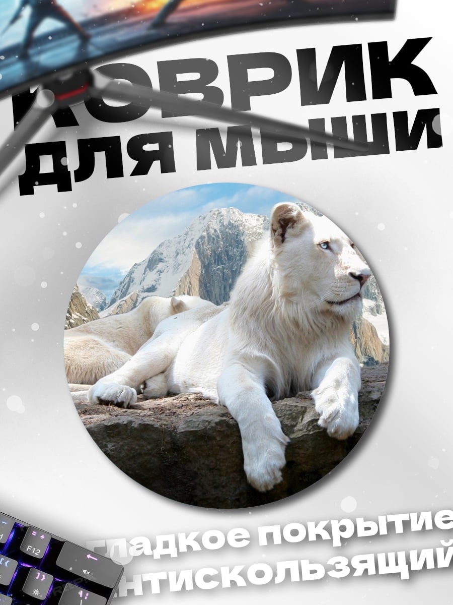 Коврик круглый Белые львы горы