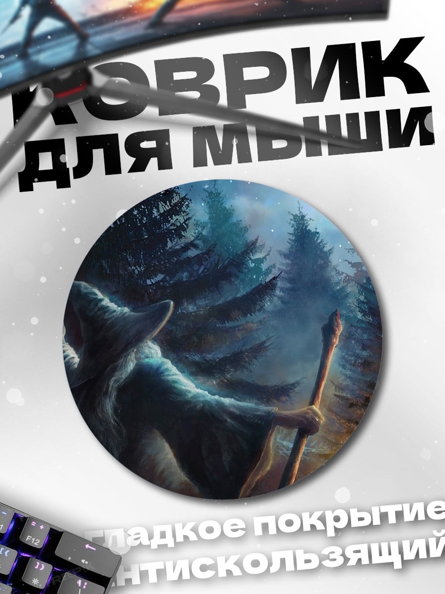 Коврик круглый Волшебник в лесу