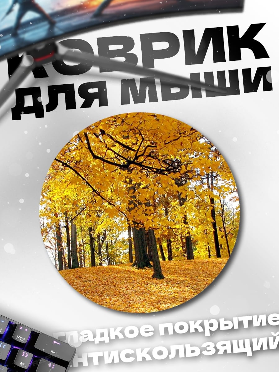 Коврик круглый Золотая осень лес