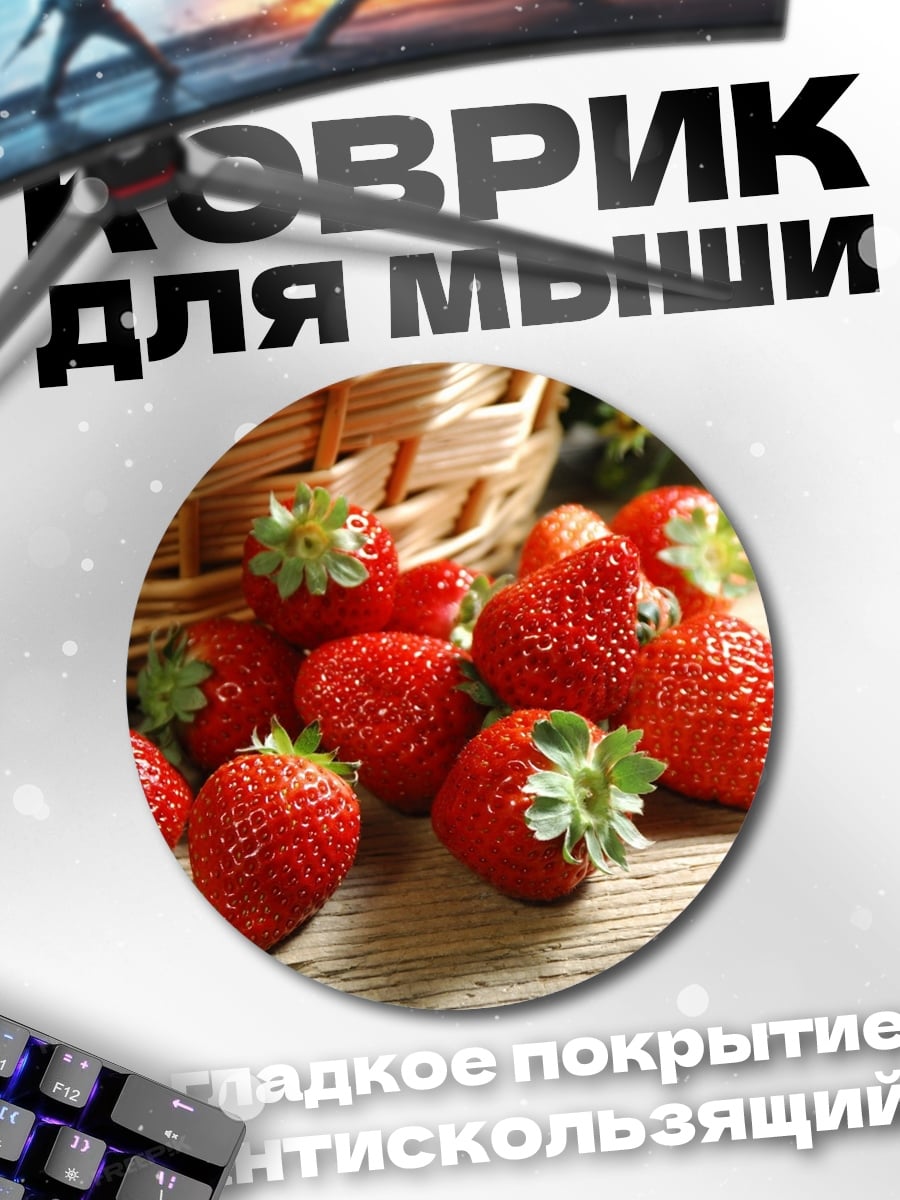 Коврик круглый Спелая клубника в корзине