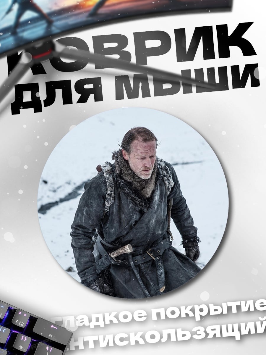 Коврик круглый Персонаж из Игры Престолов