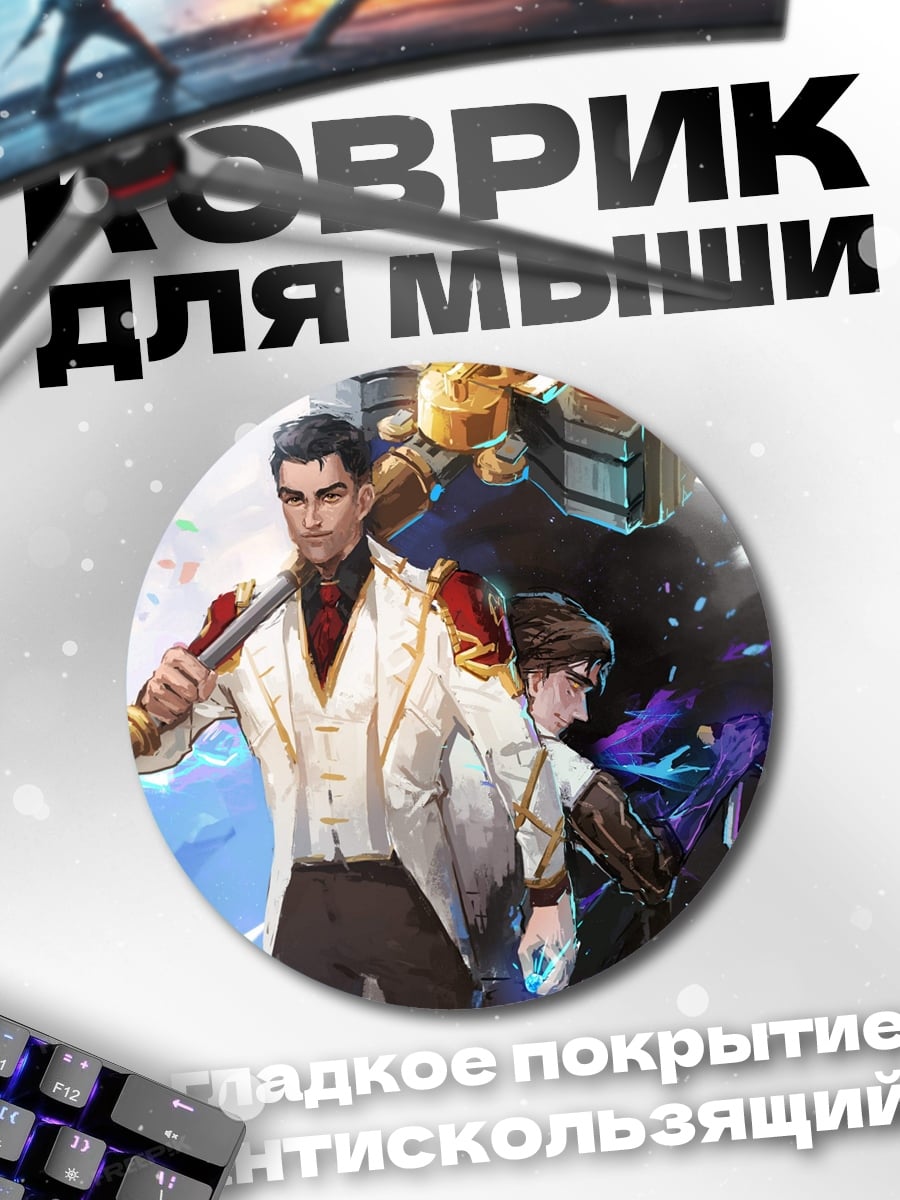 Коврик круглый Два брата