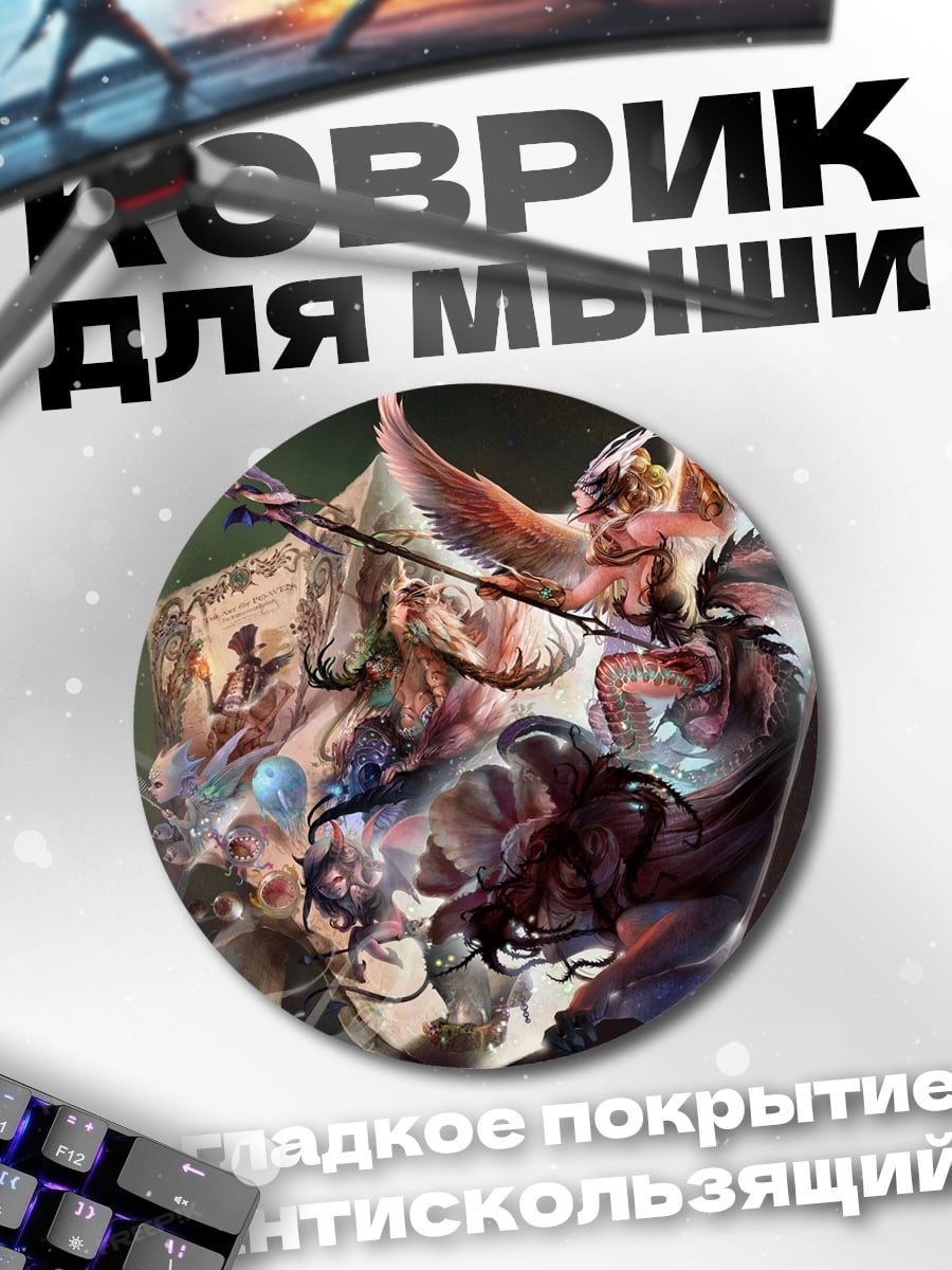 Коврик круглый Фэнтези существа