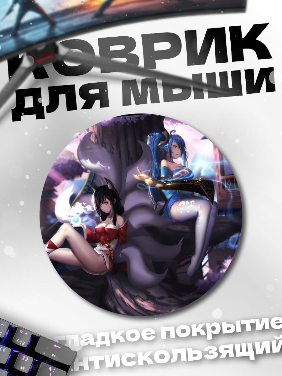 Коврик круглый Две лисы-девушки