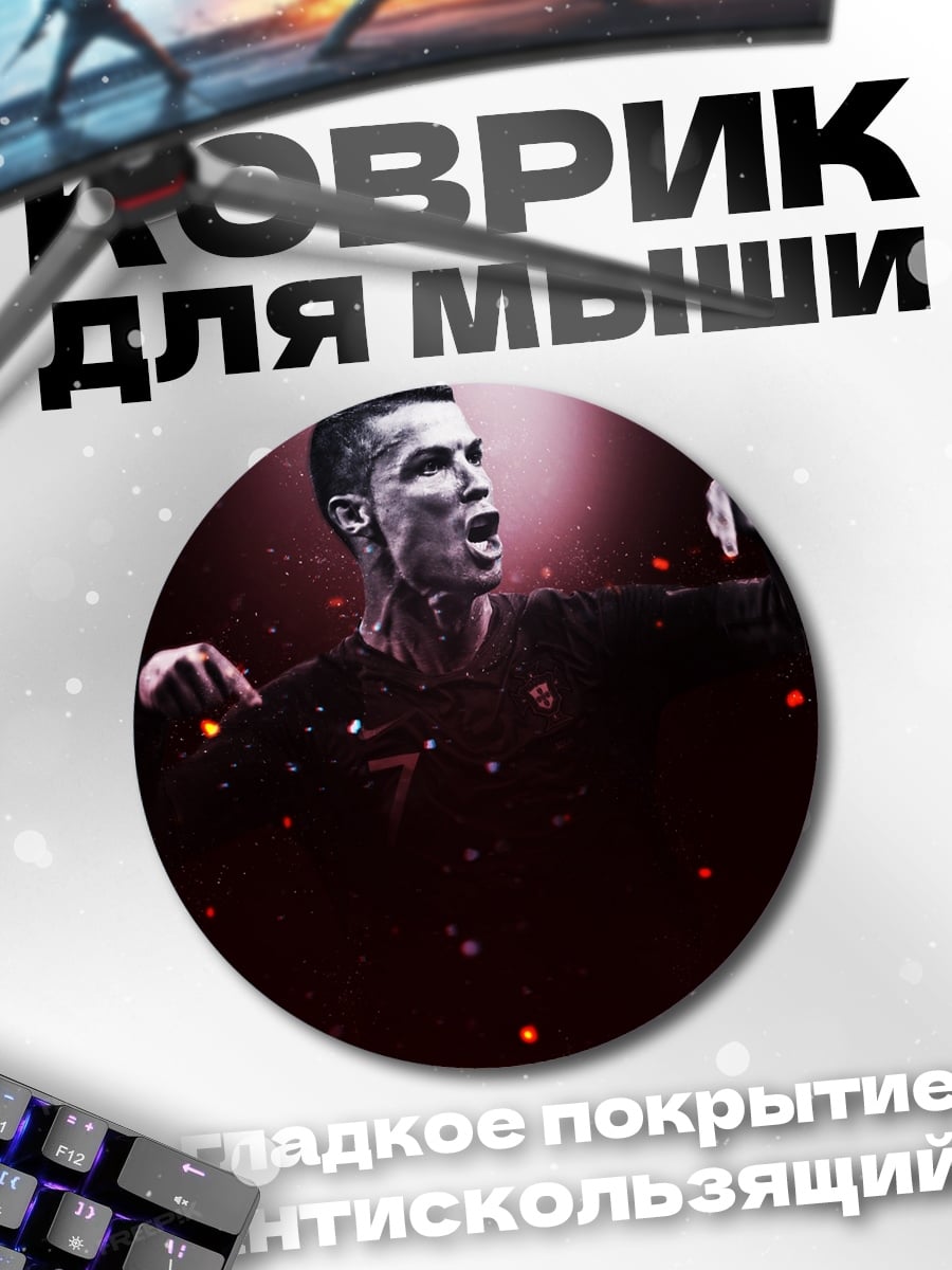 Коврик круглый Криштиану Роналду победа