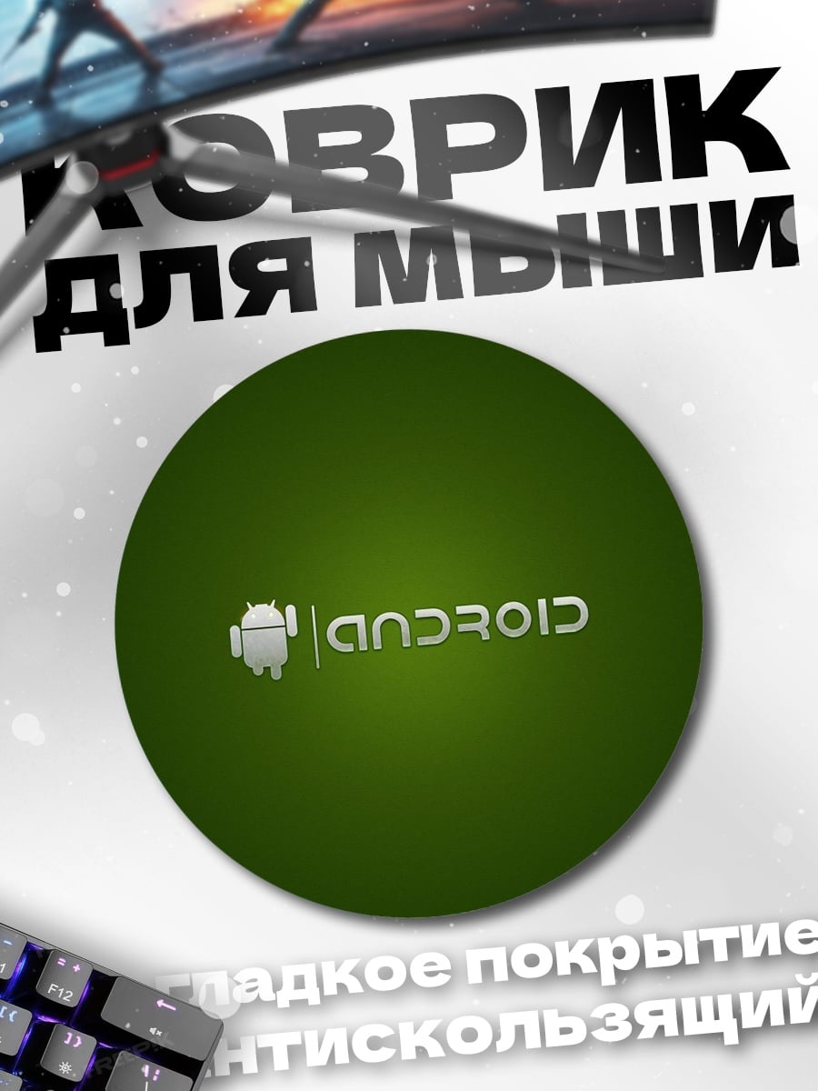 Коврик круглый Логотип Android
