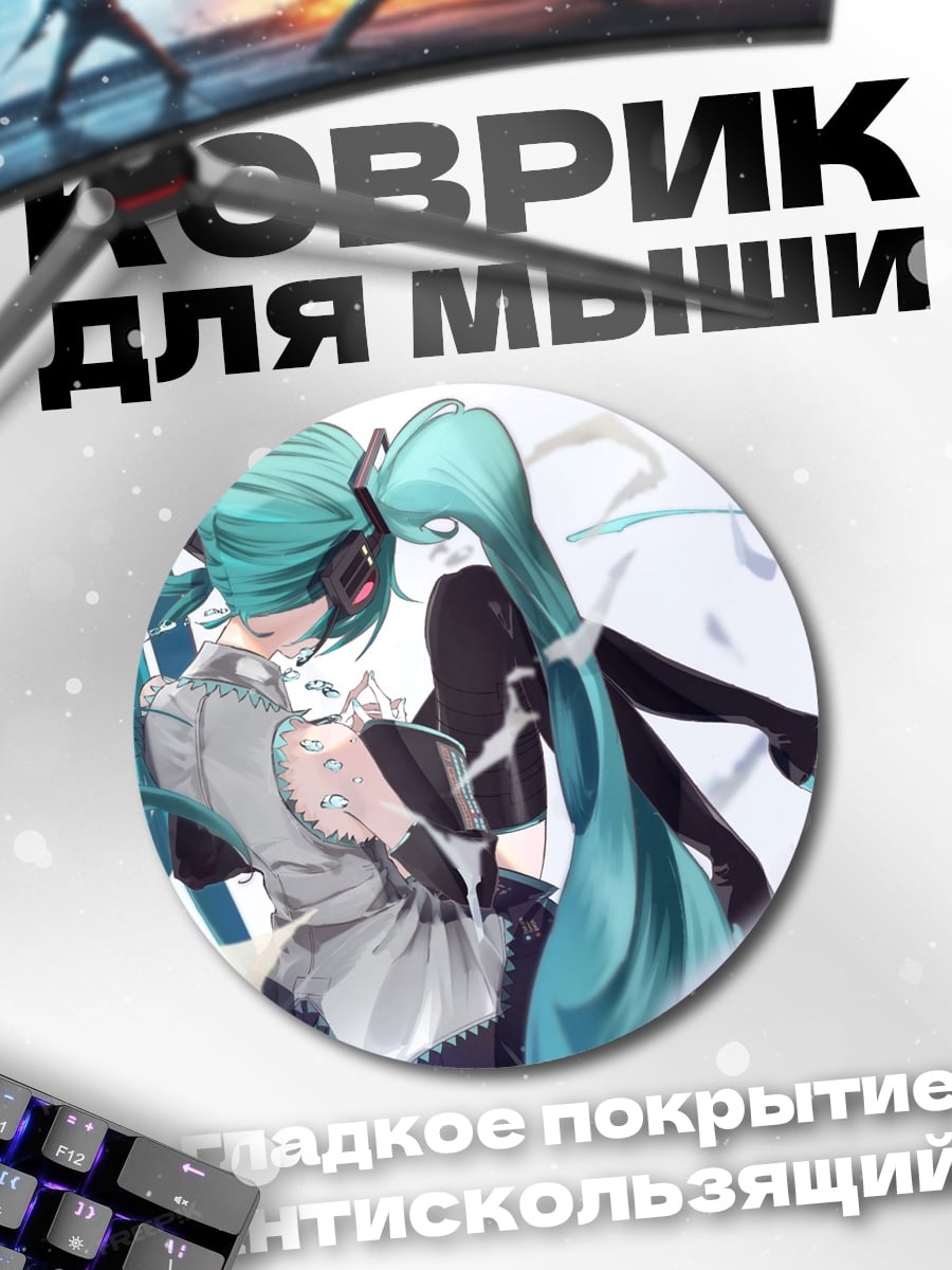 Коврик круглый Две Мику
