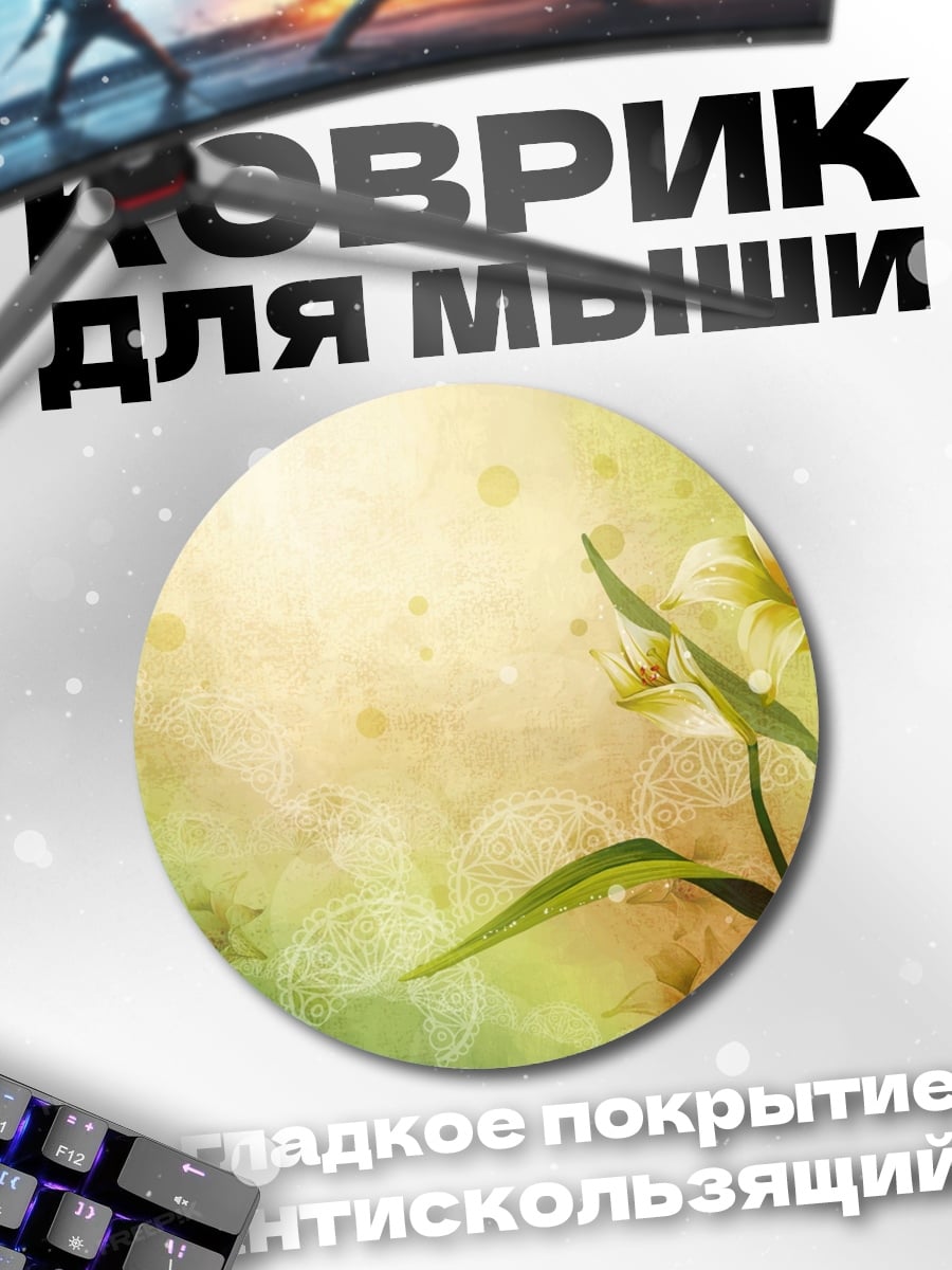 Коврик круглый цветочная композиция лилии