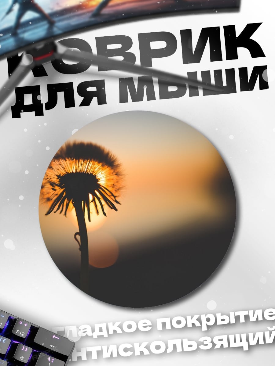 Коврик круглый одуванчик на закате