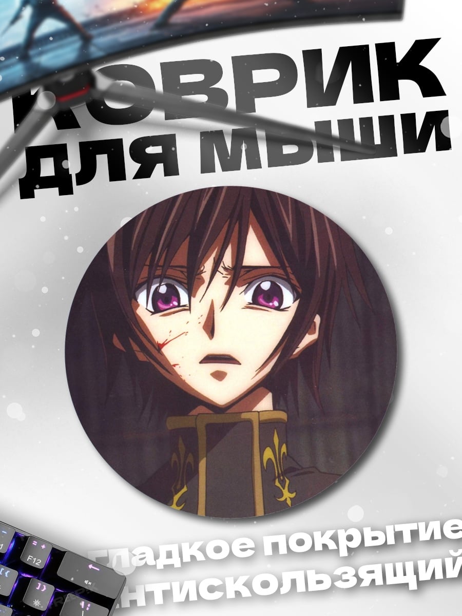 Коврик круглый персонаж аниме Лелуш