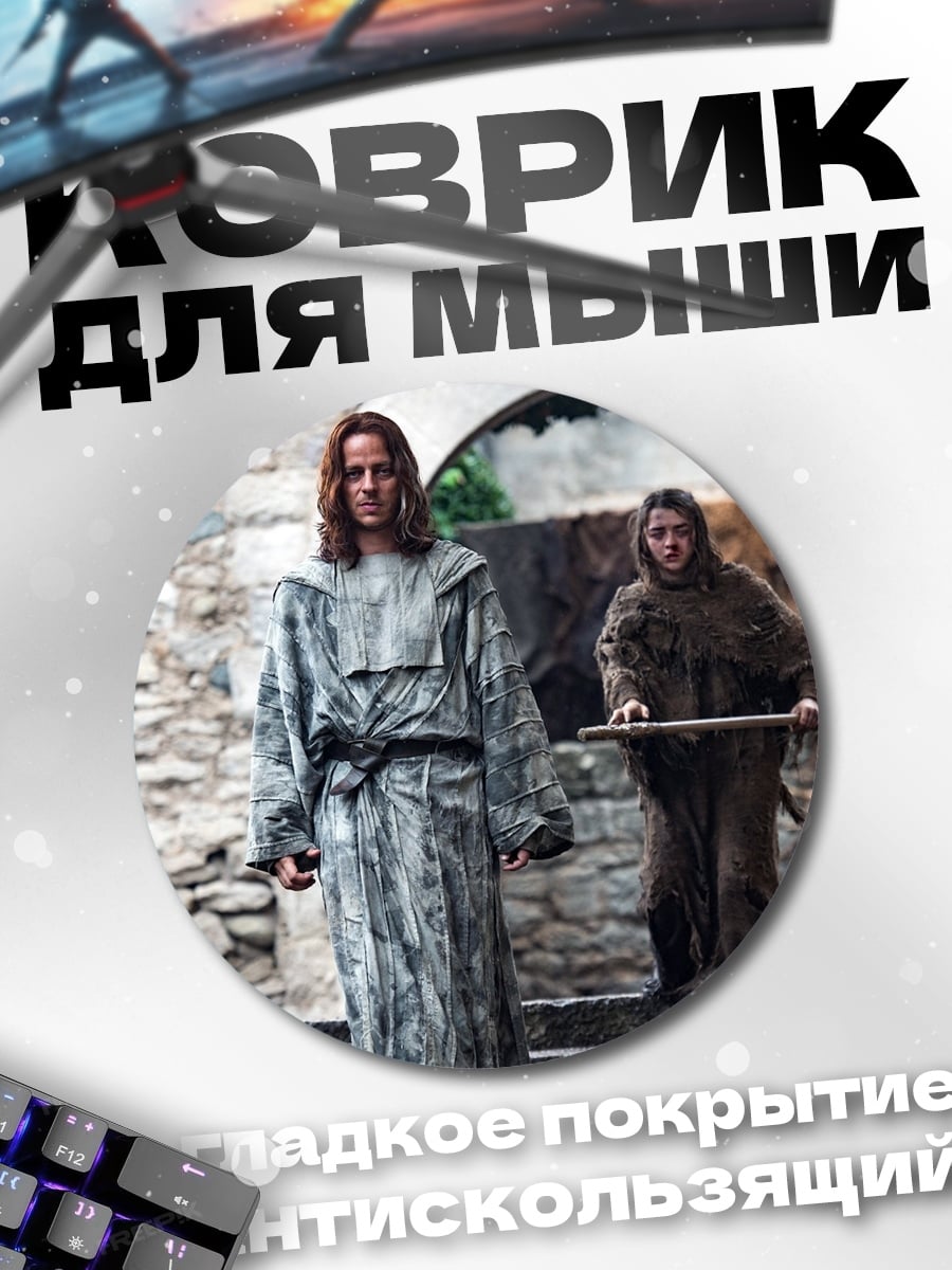 Коврик круглый персонажи игры престолов