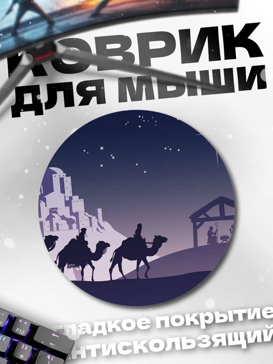 Коврик круглый рождество в пустыне