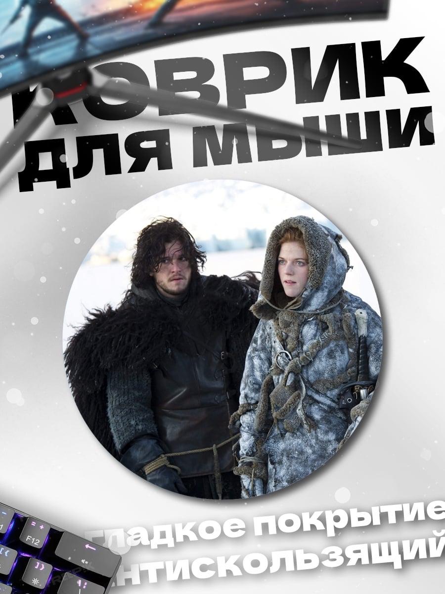 Коврик круглый персонажи игры престолов