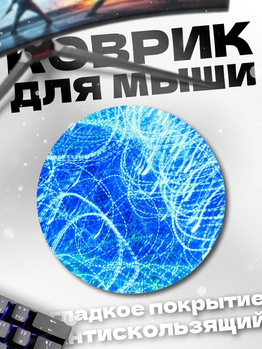 Коврик круглый синие огни