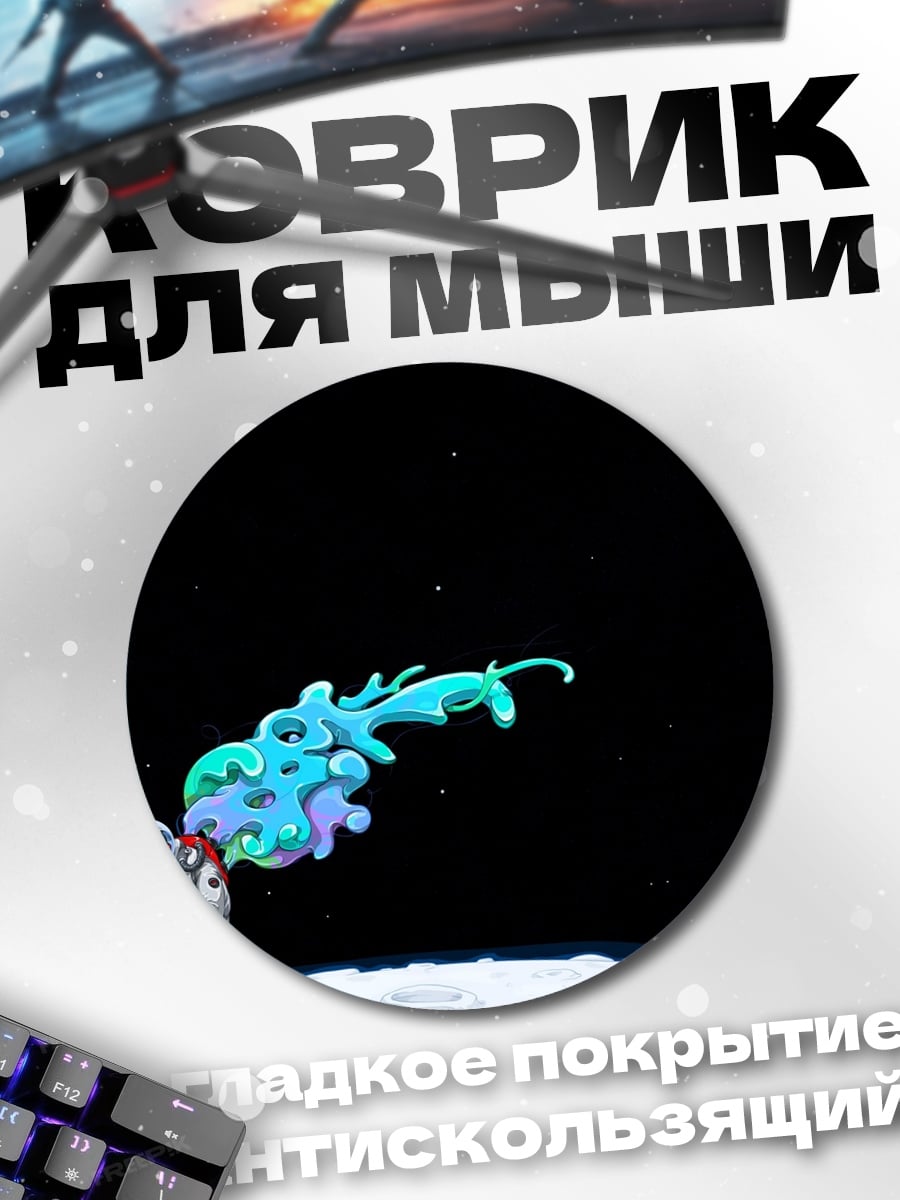 Коврик круглый Астронавт и космическая пыль