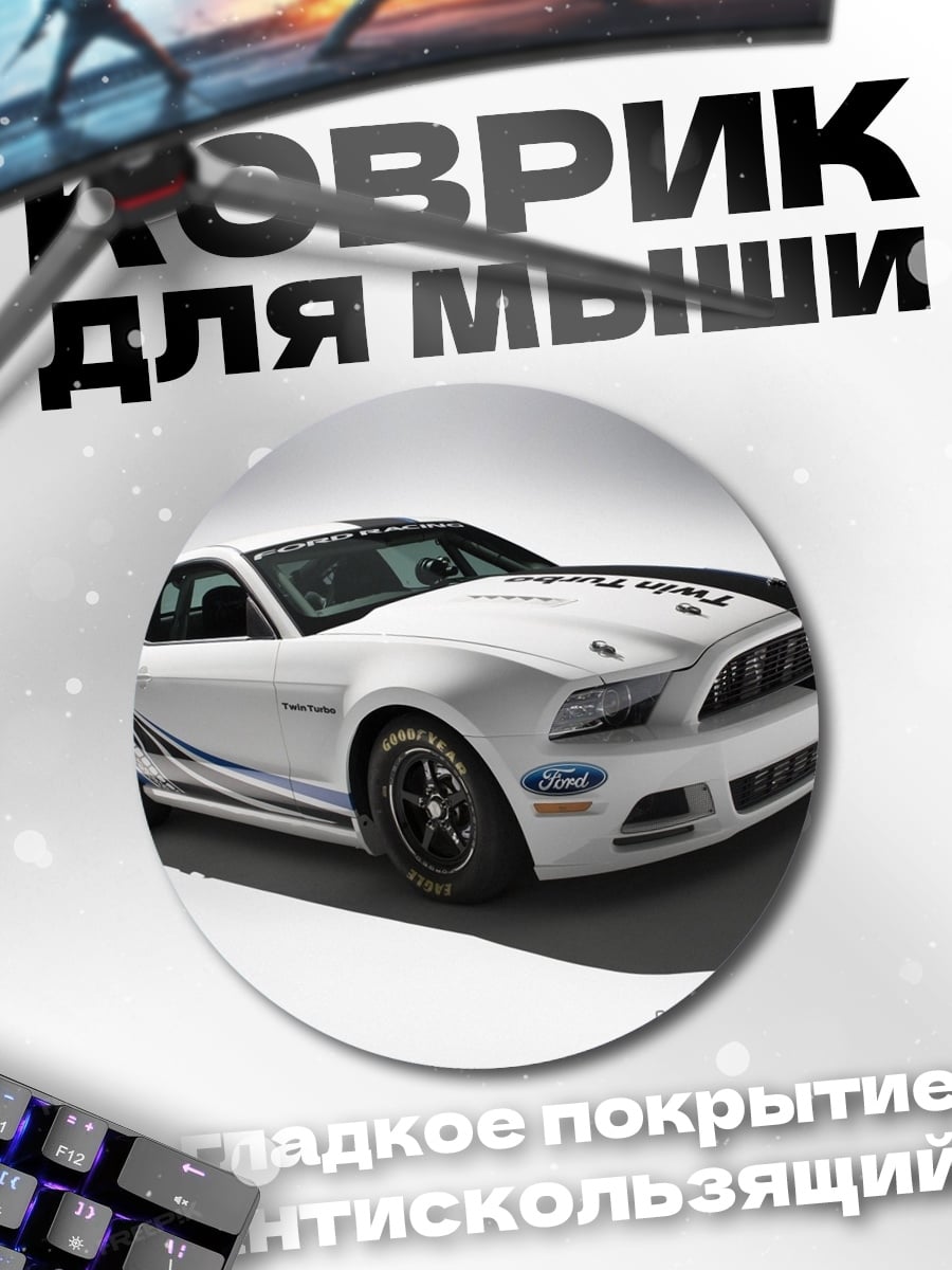Коврик круглый Гоночный Ford Mustang