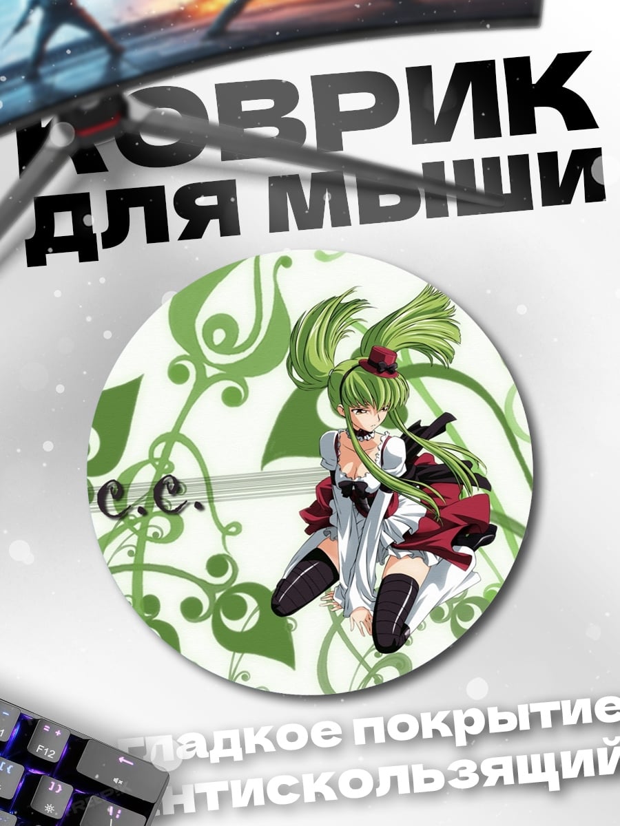 Коврик круглый Аниме девушка C.C.